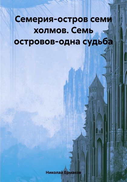 Обложка книги  «Семерия-остров семи холмов. Семь островов-одна судьба»