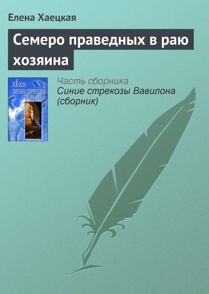 Обложка книги  «Семеро праведных в раю хозяина»