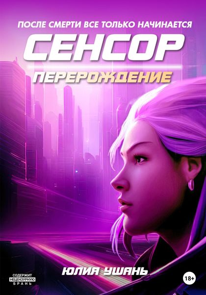 Обложка книги  «Сенсор. Перерождение»