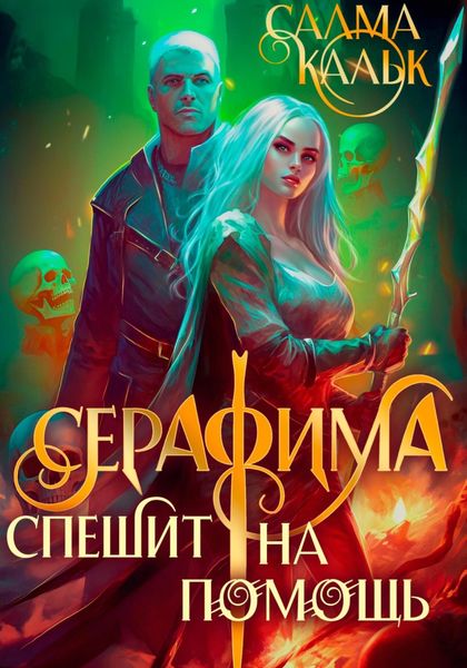 Обложка книги  «Серафима спешит на помощь»