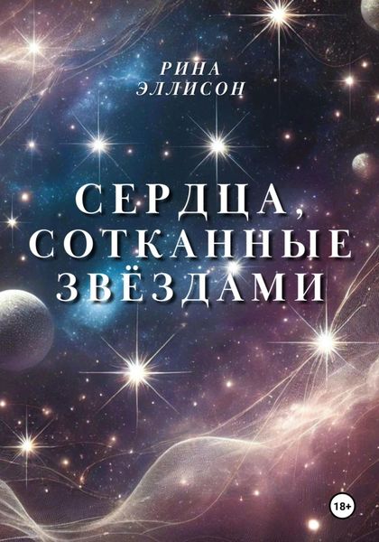 Обложка книги  «Сердца, сотканные звёздами»