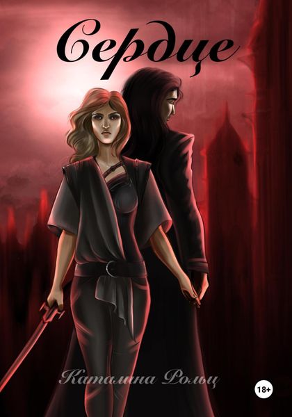 Обложка книги  «Сердце»