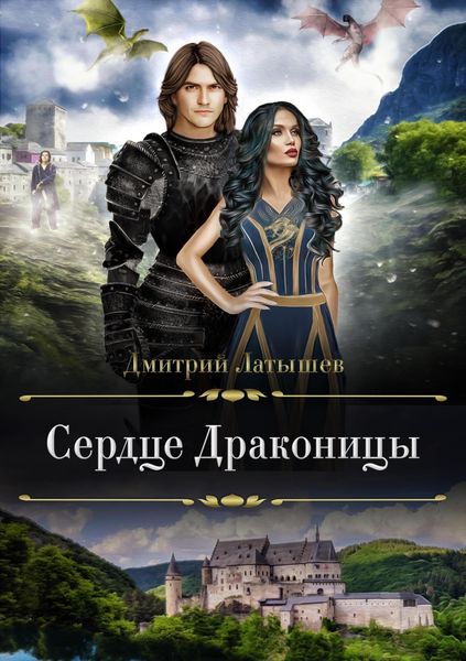 Обложка книги  «Сердце Драконицы»