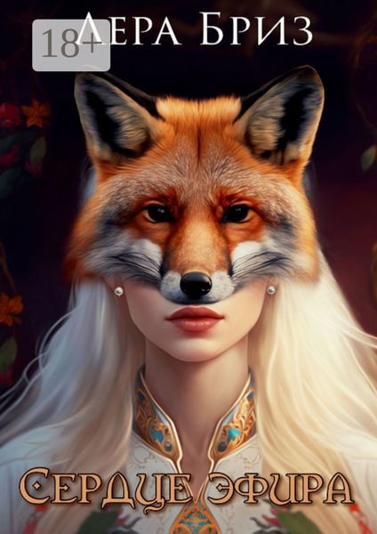 Обложка книги  «Сердце эфира»