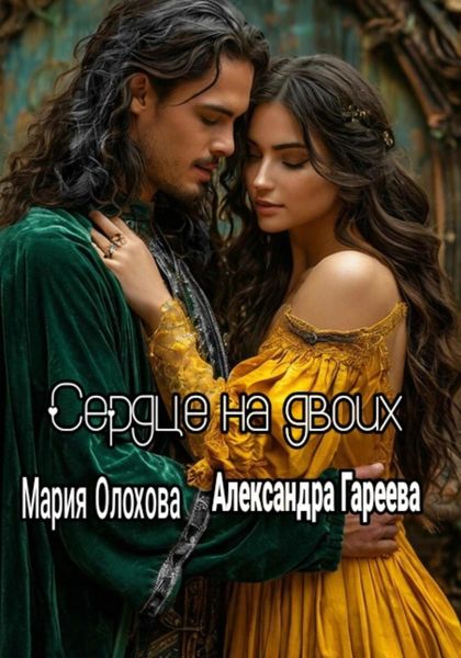 Обложка книги  «Сердце на двоих»