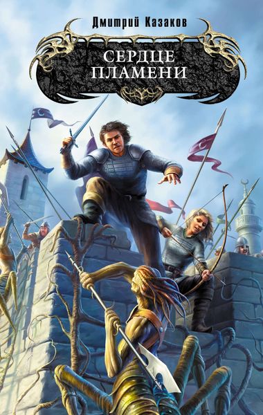 Обложка книги  «Сердце Пламени»