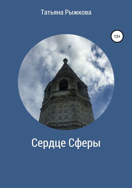 Обложка книги  «Сердце Сферы»