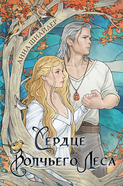 Обложка книги  «Сердце волчьего леса»