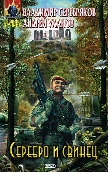 Обложка книги  «Серебро и свинец»