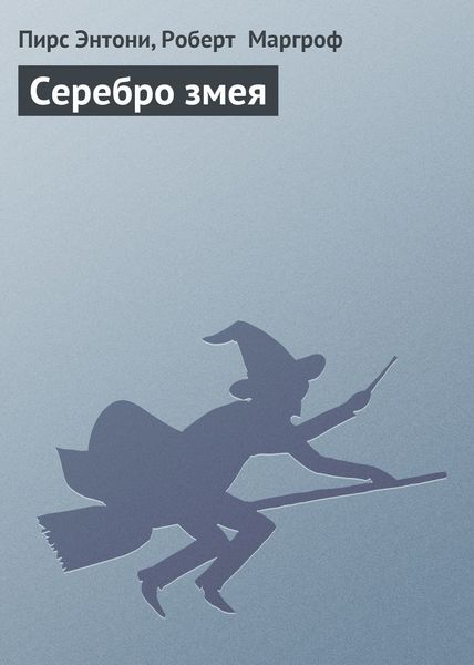 Обложка книги  «Серебро змея»