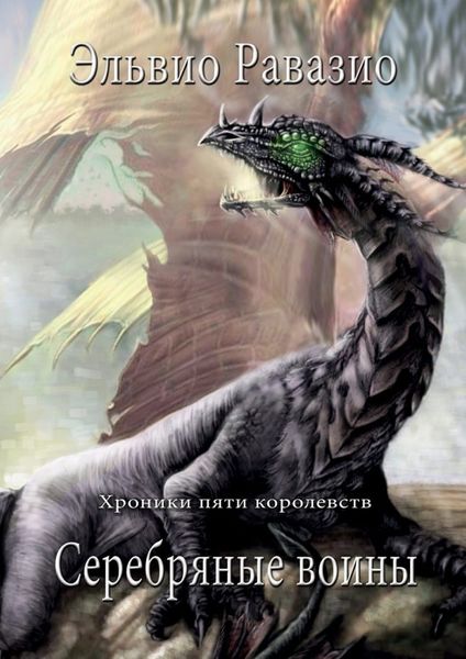 Обложка книги  «Серебряные воины. Хроники пяти королевств. Книга первая»
