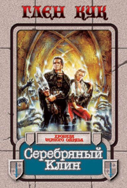 Обложка книги  «Серебряный Клин»