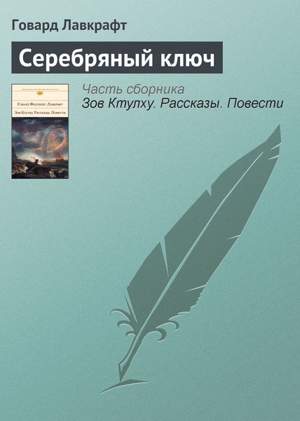 Обложка книги «Серебряный ключ»