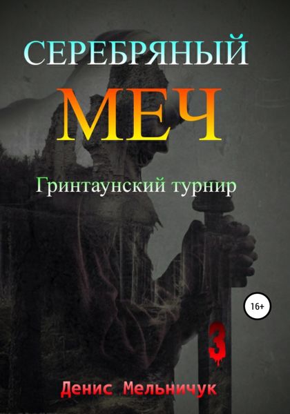 Обложка книги  «Серебряный меч. Гринтаунский турнир»