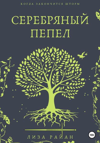 Обложка книги  «Серебряный пепел»