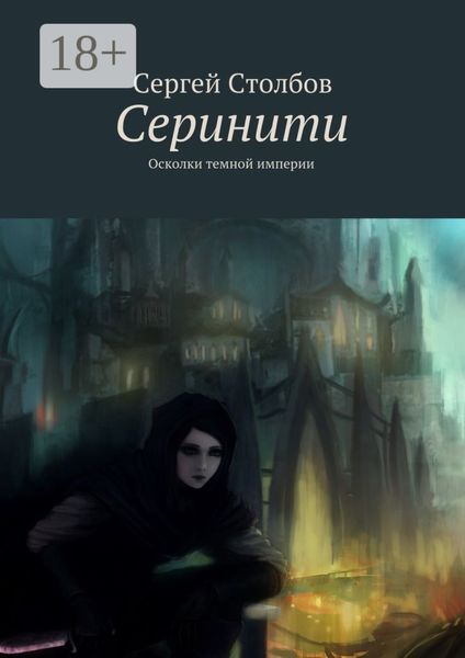 Обложка книги  «Серинити. Осколки темной империи»