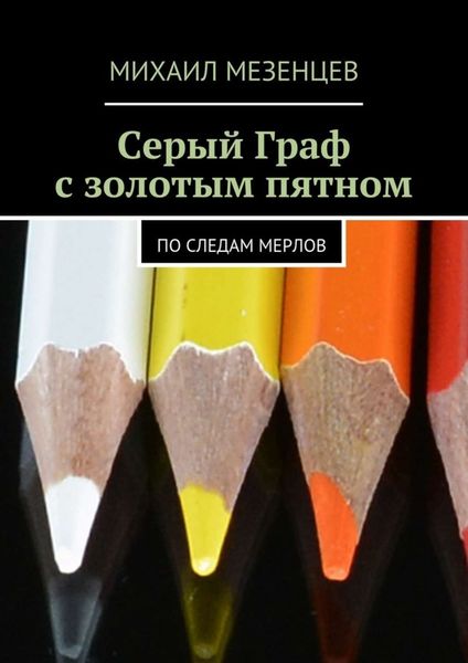 Обложка книги  «Серый Граф с золотым пятном. По следам мерлов»
