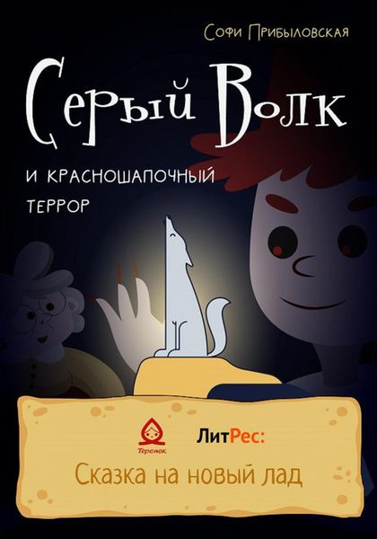 Обложка книги  «Серый Волк и красношапочный террор»