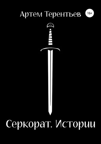 Обложка книги  «Серкорат. Истории»
