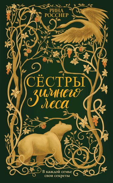 Обложка книги  «Сестры зимнего леса»