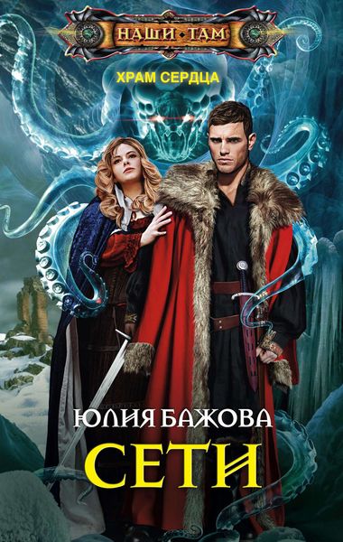 Обложка книги  «Сети»