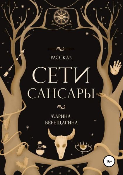 Обложка книги  «Сети Сансары»