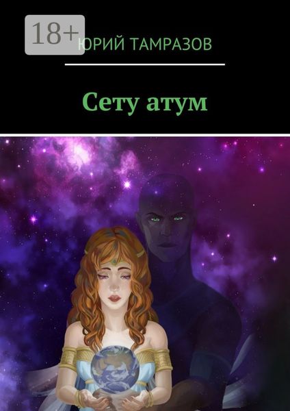 Обложка книги  «Сету атум»