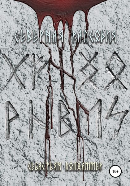 Обложка книги «Северная рапсодия»