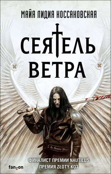 Обложка книги  «Сеятель Ветра»