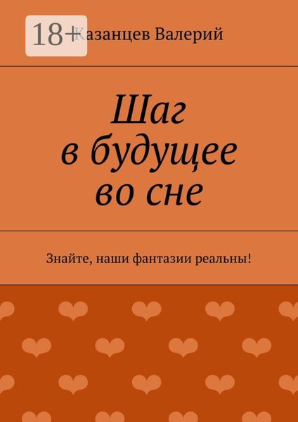 Обложка книги  «Шаг в будущее во сне. Знайте, наши фантазии реальны!»