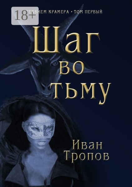 Обложка книги  «Шаг во тьму»