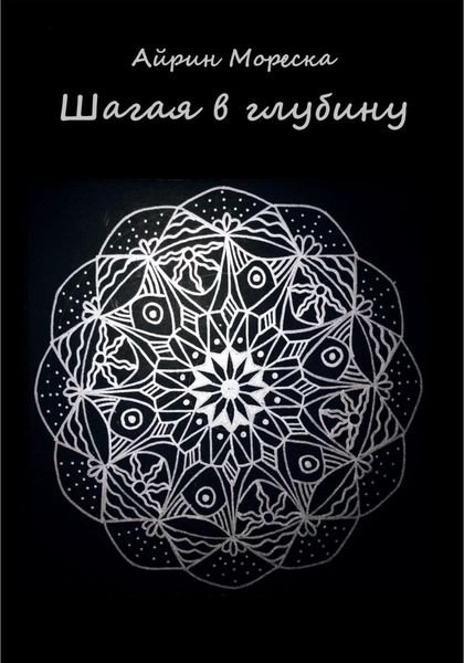 Обложка книги  «Шагая в глубину»