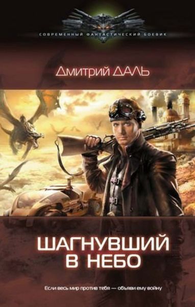 Обложка книги  «Шагнувший в небо»