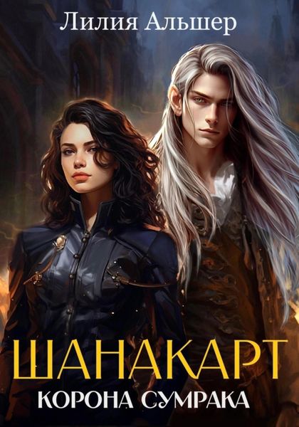 Обложка книги  «Шанакарт. Корона Сумрака»