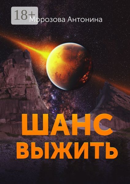 Обложка книги «Шанс выжить»