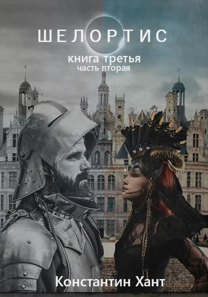 Обложка книги  «Шелортис. Книга третья. Часть вторая»