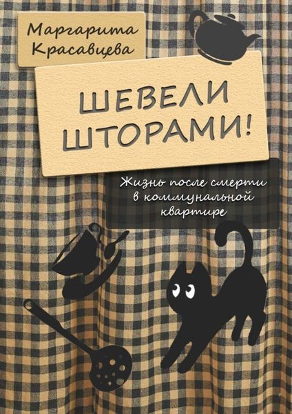 Обложка книги  «Шевели шторами! Жизнь после смерти в коммунальной квартире»