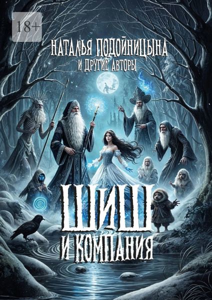 Обложка книги  «ШИШ и компания»