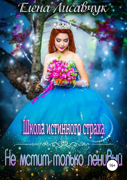 Обложка книги  «Школа истинного страха. Не мстит только ленивый»