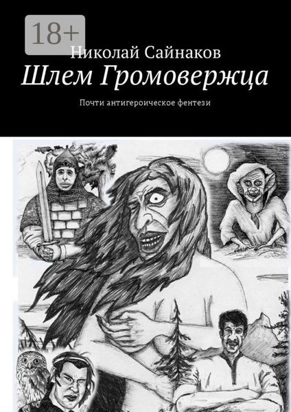 Обложка книги  «Шлем Громовержца. Почти антигероическое фентези»