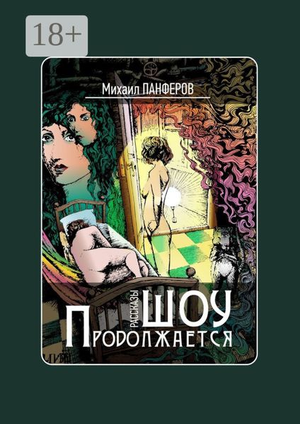 Обложка книги  «Шоу продолжается. Рассказы»