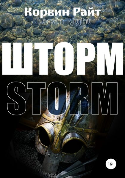 Обложка книги  «Шторм»