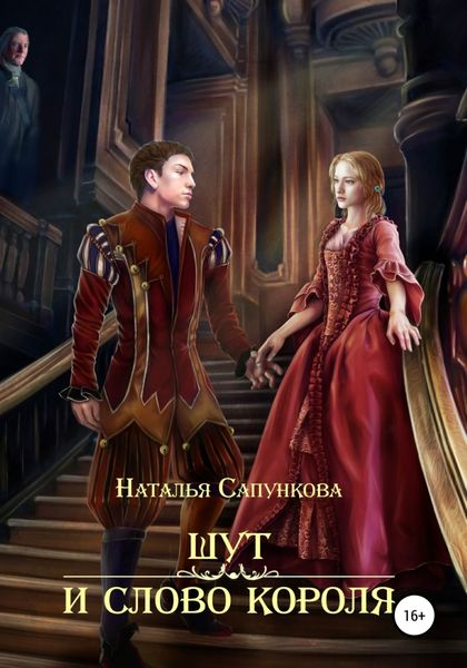 Обложка книги  «Шут и слово короля»