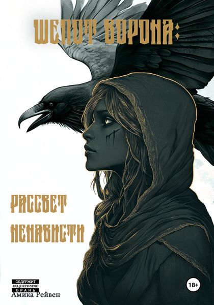 Обложка книги  «Шёпот ворона: рассвет ненависти»