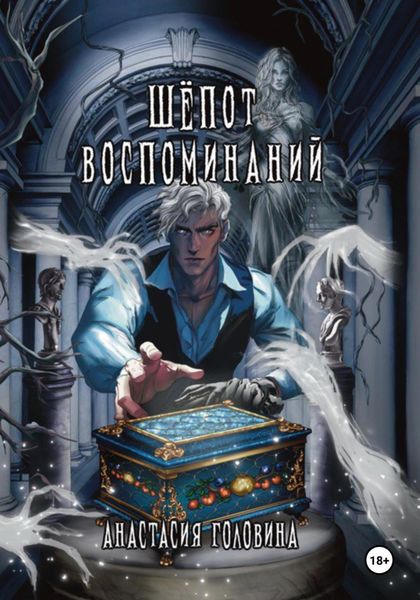 Обложка книги  «Шёпот воспоминаний»