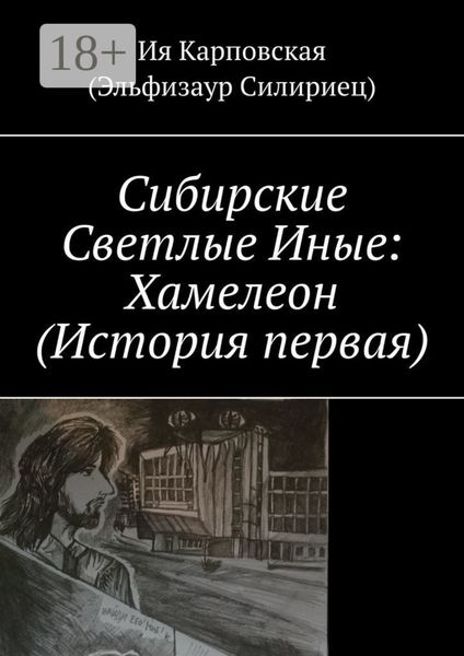 Обложка книги  «Сибирские Светлые Иные: Хамелеон (История первая)»