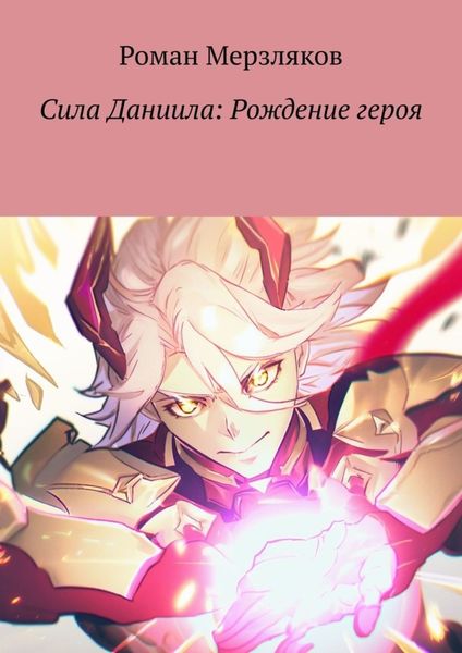 Обложка книги  «Сила Даниила: Рождение героя»