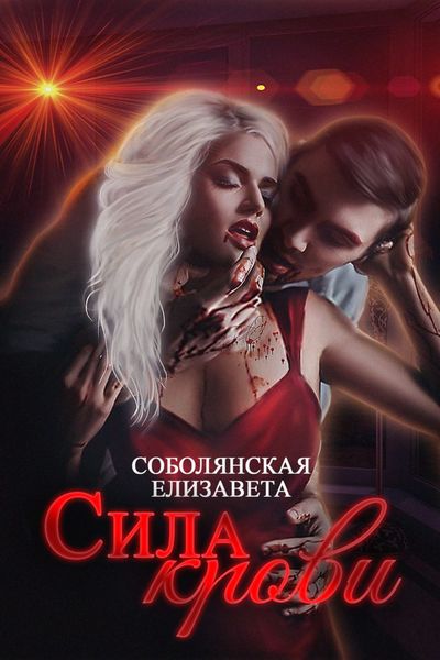 Обложка книги  «Сила крови»