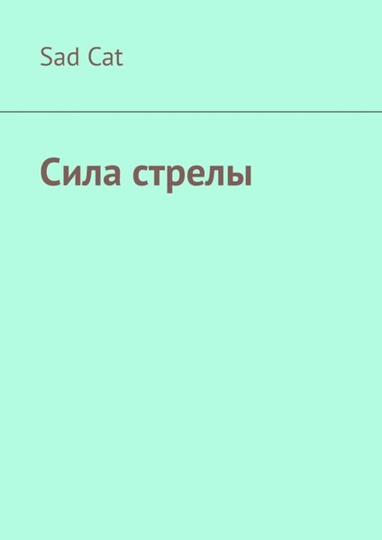 Обложка книги  «Сила стрелы»