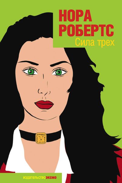 Обложка книги «Сила Трех»